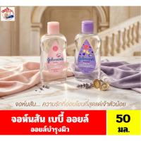 ราคา จอห์นสัน เบบี้ ออยล์ ออยล์บำรุงผิว 50 มล. (22470991876)