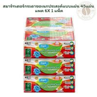 ราคา สมาร์ทเตอร์กระดาษอเนกประสงค์แบบแผ่น 45แผ่น แพค 6 ห่อ X 1 แพ็ค (49653179031)