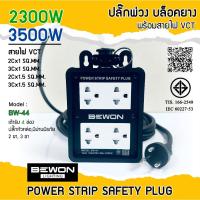 ราคา BEWON บล็อคยาง ปลั๊กพ่วงเต้ารับ 4ช่อง(4x4) 3ขา 2ขา ไม่มีเมนสวิตช์ ปลั๊กพร้อมใช้งาน (44079399490)