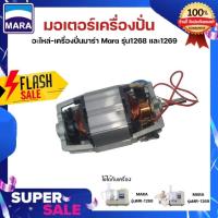 ราคา มอเตอร์เครื่องปั่น Mara รุ่น MR1268-1269 อะไหล่เครื่องปั่น มอเตอร์ มาร่า รุ่น MR1268-1269 ของแท้ 100% แน่นอน (8511552943)