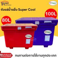 ราคา SuperCool ถังแช่น้ำแข็ง ถังน้ำแข็ง 80ลิตร และ100ลิตร มีขา บานพับ (สีแดงและสีน้ำเงิน) (22208327947)