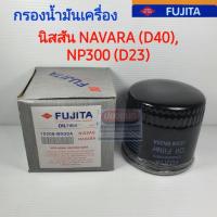 ราคา ไส้กรองน้ำมันเครื่อง NISSAN นิสสัน NAVARA นาวาร่า(ตัวแรก) นาวาร่า(NP300) เครื่องยนต์ YD25 ตัวถัง D40 D23 ยี่ห้อ FUJITA (5748318607)