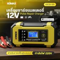 ราคา เครื่องชาร์จ แบตเตอรี่ IKOMAX รุ่น KSCB-125 เครื่องชาร์จอัจฉริยะ ซ่อมแบตเตอรี่รถยนต์ (47604345079)