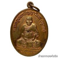 ราคา เหรียญพระครูนนทปัญญาวิมล หลวงพ่อสุเทพ วัดชลอ อ.บางกรวย จ.นนทบุรี ปี 2543 (24120684913)