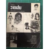ราคา วาดเส้น โดยอนันต์ ประภาโส (มหาวิทยาลัยศิลปกร )หนังสือหายาก สำนักพิมพ์ต้นตะวัน (24879856359)