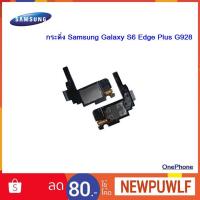ราคา กระดิ่ง Samsung Galaxy S6 Edge Plus G928 (7307682027)