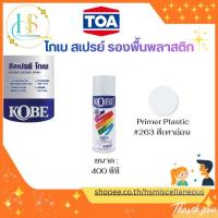 ราคา TOA โกเบ สีสเปรย์รองพื้นพลาสติก เบอร์ 263 ขนาด 400 ซีซี (53351027532)