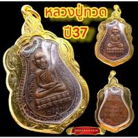 ราคา K550 จี้หลวงปู่ทวด หลวงปู่ทวดวัดช้างให้ หลวงปู่ทวด พิมพ์เสมา ปี 2537 เนื้อโลหะ เลี่ยมกรอบพระ ทองไมครอน บูชาดี มีโชคลาภ (18075854319)