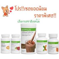 ราคา เฮอร์บาไลฟ์เซทยอดนิยม Hott!! HERBALIFE ✅ ของแท้ ราคาพิเศษ ✅ % (1859305546)
