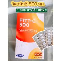 ราคา วิตามิน ซี 500 มก. fitt-c 500 vitamin c วิตามินซี 500 mg 1 กล่อง 30 เม็ด (แผงละ 10 เม็ด 3 แผง) (14802137838)