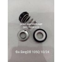 ราคา ซิล mitsubishi 105Q 10/24 อะไหล่ปั๊มน้ำ อุปกรณ์ ปั๊มน้ำ ปั้มน้ำ อะไหล่ (2952144732)