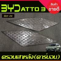 ราคา ครอบเสาหลัง (มี2ชิ้น) ลายคาร์บอน BYD ATTO 3 ATTO3 2022 - 2024 ใส่ร่วมกันได้ A (23855103913)