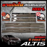 ราคา TOYOTA ชายบันได สแตนเลส ALTIS 2003/ 2008 / 2014 / 2019 สคัพเพลท ยิงทราย ไม่เป็นสนิม (28055291447)