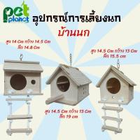 ราคา บ้านนก รังนก บ้านเพาะนก บ้านไม้สำหรับนก บ้านนกหงษ์หยก บ้านนกแก้ว บ้านชูการ์ กระรอก นกแก้ว นกฟินส์ มี3แบบ (10337800495)