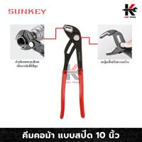ราคา SUNKEY คีมคอม้า 10 นิ้ว คีมจับท่อ คีมจับแป๊ป กุญแจคอม้า คีม คอม้า ประแจคอม้า รุ่นงานหนัก ของแท้ 100% ผลิตจากไต้หวัน (23474653638)