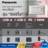 ราคา Panasonic - INITIO เต้ารับ USB-A 1 Port 2 Port, USB-A + USB-C ,เต้ารับ HDMI 3 สี รุ่น อินิชิโอ (28790187096)