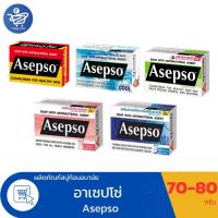 ราคา อาเซปโซ สบู่ก้อน Asepso ขนาด 70-80 กรัม ทั้ง 5 สูตร (25504332988)