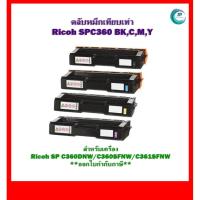 ราคา ตลับหมึกเทียบเท่า Ricoh SPC360 BK,C,M,Y สำหรับเครื่อง สำหรับเครื่อง Ricoh SP C360DNW/C360SFNW/C361SFNW ออกใบกำกับภาษีได้ (21671523440)