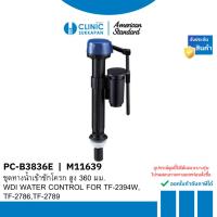 ราคา AMERICAN STANDARD PC-B3836E |  M11639 ชุดทางน้ำเข้าชักโครก สูง 360 มม. / WDI WATER CONTROL FOR TF-2394W,TF-2786 (29916606134)