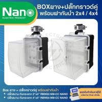 ราคา NANO RBNS บล็อคยาง ฝาครอบกันน้ำ พร้อมปลั๊กกราวด์คู่ NANO BOX ปลั๊กสนาม กันกระแทก 2x4นิ้ว 4x4นิ้ว (49304219647)