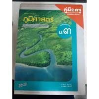ราคา 8858649113689 คู่มือครูภูมิศาสตร์ ม.3 (3785120933)