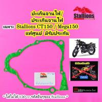 ราคา ปะเก็นจานไฟ Stallions CT150 / Mega50 แท้ศูนย์ ประเก็นจานไฟ ปะเก็นฝาจานไฟ ปะเก็นฝาครอบจานไฟ (12148376264)