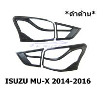 ราคา ครอบไฟท้าย สีดำด้าน อีซูซุ มิวเอ็กซ์ 2014 2015 2016 ครอบไฟรถยนต์ Isuzu MU-X MUX SUV ของแต่งรถยนต์ มิวเอก (24961566455)