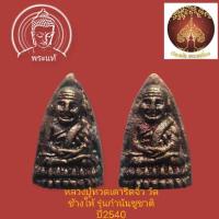 ราคา หลวงปู่ทวดเตารีดจิ๋ว วัดช้างให้ รุ่นกำนันชูชาติ ปี2540 จัดเป็นพระดีพิธีเยี่ยมมวลสารสุดยอด(แพ็คคู่) (27362114857)