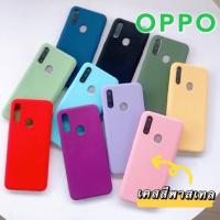 ราคา {ส่งจากไทย} เคสสีพาสเทล Oppo ซิลิโคล ออปโป พาสเทล ไม่กินขอบ เคสนิ่ม เคส Reno2/2F/A5/A9/F11pro/F1S/A59/A1K/A15/A54/Reno4 (17559498328)