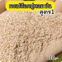 ราคา เหยื่อตกปลา ผงเปลือกปู สูตร1(25g) ปลา ตกปลา เหยื่อ เหยื่อปลาอม เหยื่อปลา ไฮเกรดตกปลา อาหารตกปลา (26260147878)