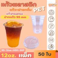 ราคา แก้วพลาสติกใส PET แก้วทรงตรง ปาก95มิล ขนาด 12ออนซ์ +ฝาทรงสูง หนาพิเศษ สินค้าพร้อมส่ง (55451495539)