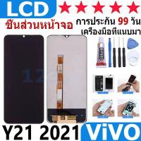 ราคา หน้าจอ สามารถใช้ได้กับ vivo Y21 2021 หน้าจอใช้ สำหรับ vivo Y21 2021 จอชุด จอพร้อมทัชสกรีน (24774090590)