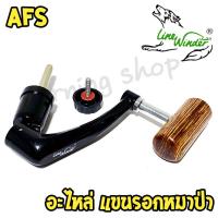 ราคา [ส่งฟรี] อะไหล่ แขนรอกหมาป่า พร้อมน็อต รอกหมาป่า Line Winner รุ่น AFS (53401069059)