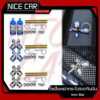 ราคา กิ๊ฟล็อคฝากระโปรง/กันบิน Ironbar (21174933561)