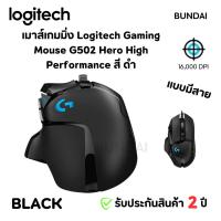 ราคา เมาส์เกมมิ่ง Logitech Gaming Mouse G502 Hero High Performance สี BLACK (26218560682)