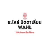 ราคา [พร้อมส่ง] อะไหล่ซ่อม อะไหล่ปัตตาเลี่ยน WAHL ซ่อมบำรุงปัตตาเลี่ยน บาร์เบอร์โซน (10145918383)
