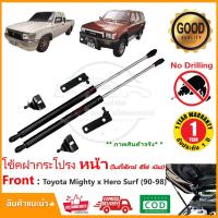 ราคา โช้คฝากระโปรงหน้า Toyota Mighty-x , HERO , Surf (90-98) โตโยต้า ไมตี้เอ็ก ฮีโร่ เชิฟ ติดตั้งเองได้ MTX รับประกัน 1 ปี (19733163744)