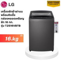 ราคา LG เครื่องซักผ้าฝาบนพร้อมติดกล่องหยอดเหรียญ รุ่น T2516VBTB ซัก 16 กก.สีดำ #ซักผ้าหยอดเหรียญ #t2516 (52406941181)