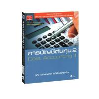 ราคา Learning Station - หนังสือการบัญชีต้นทุน 2 (8385654637)