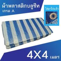 ราคา ผ้าเต็นท์ฟ้าขาว ผ้าฟาง พลาสติกบลูชีท ขนาด 4x4 เมตร (4628576227)