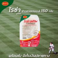 ราคา โรซ่าพร้อม ข้าวสวยหอมมะลิ 150 กรัม พร้อมทาน Rosa (1175) (5719904276)