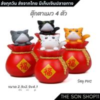 ราคา ตุ๊กตาแมว ชุดละ 4 ตัว ของขวัญ ถุงเงิน พร้อมส่งจากไทย กาชาปอง โมเดลแมว ฟิกเกอร์ น่ารัก ตกแต่งโต๊ะคอ (27618849591)