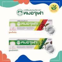 ราคา ยาสีฟันสมุนไพรตราหมอจุฬา สูตรดั้งเดิม/สูตรเอ็กซ์ตร้า หลอดใหญ่ 100 กรัม (41611475383)