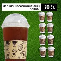 ราคา ปลอกสวมแก้ว ลายแก้วกาแฟ กาแฟ เนื้อกระดาษคราฟท์ สีน้ำตาล สีขาว เหมาะสำหรับแก้วขนาด 12 16 18 22 ออนซ์ ขนาด 50 100 แผ่น (27209651331)