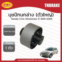 ราคา บุชปีกนกล่าง เล็ก,ใหญ่ Honda Civic dimension (es) ปี 2001-2005 ฮอนด้า ซีวิค ไดเมนชั่น บูชปีกนก /rbi (5139044873)