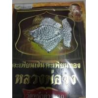 ราคา ปลาตะเพียนเงินตะเพียนทอง ตำหรับหลวงพ่อจง หลวงพ่อแม้น วัดหน้าต่างนอกอธิษฐานจิต (11386117311)