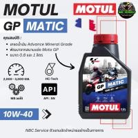 ราคา *ใหม่ล่าสุด / MOTUL GP MATIC 10W-40 4T รุ่น Moto GP Jaso MB ( สำหรับรถออโต้ ) (20492203443)