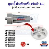 ราคา ลูกกลิ้งเครื่องซักผ้า LG 2 ถัง รุ่น WP1350 WP1400 WP1450 WP1500 WP1550 WP1650 ลูกกลิ้งใบพัดซัก อะไหล่ LG (27344575681)