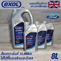 ราคา EXOL Optima FD 5w30 A5/B5 น้ำมันเครื่อง สำหรับ Ford เบนซินและดีเซล สังเคราะห์แท้ 100% ระยะ 15,000 กม. ขนาด 8 ลิตร (21064746248)