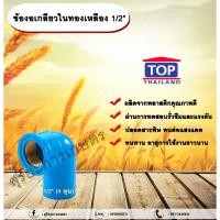 ราคา ข้องอเกลียวในทองเหลือง 1/2” ข้องอ 90 องศา ข้องอเกลียวในทองเหลือง เกลียวในทองเหลือง ข้องอ1/2 นิ้ว 4 หุน allaboutplants (24459677992)